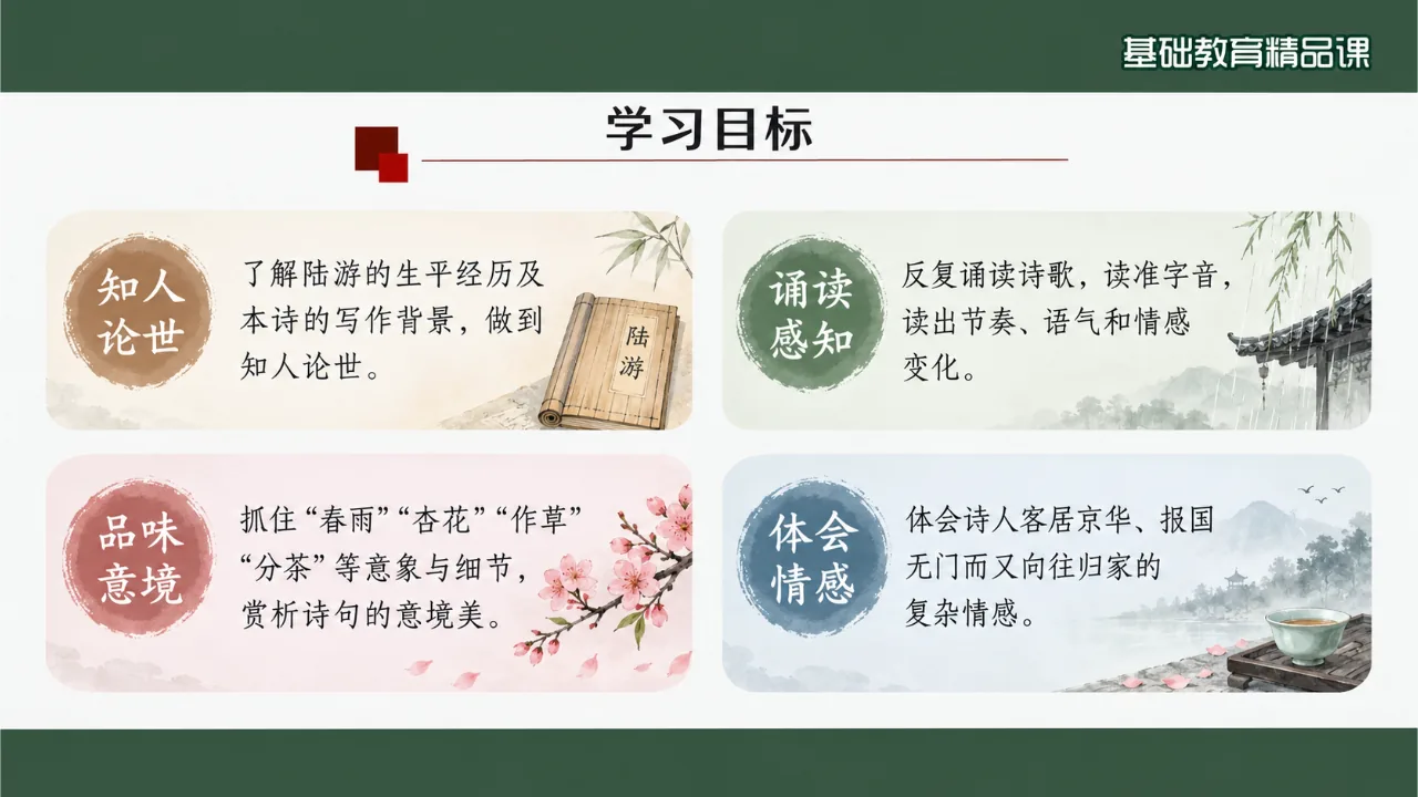 《临安春雨初霁》 版本1课件第2页缩略图