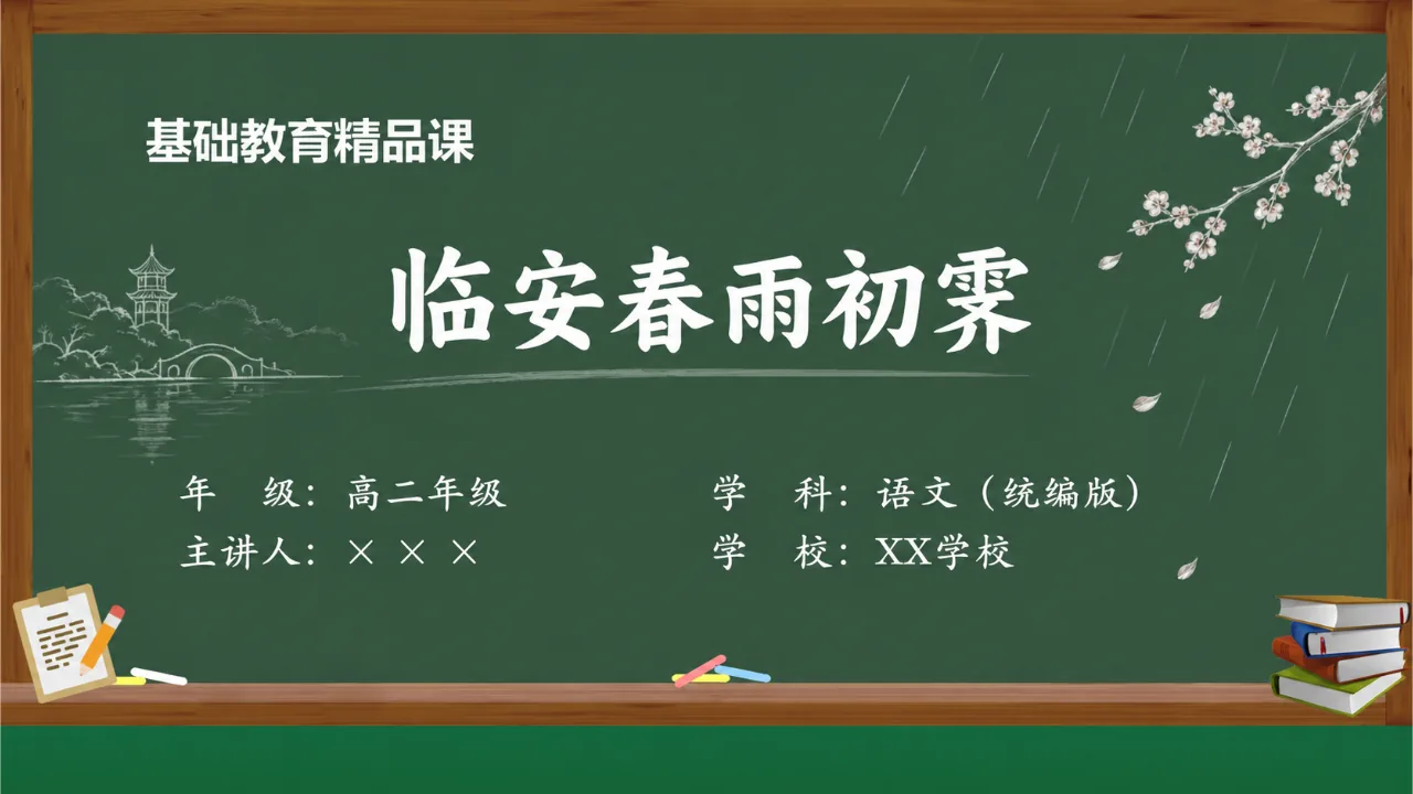 《临安春雨初霁》 版本2课件封面