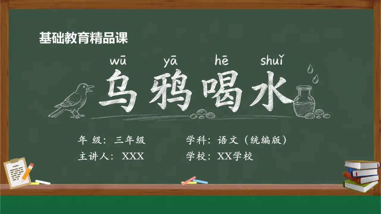 《乌鸦喝水》 版本1课件封面
