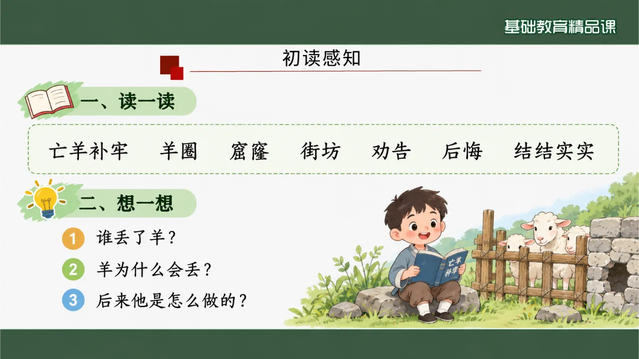 《亡羊补牢》 版本1课件第4页缩略图