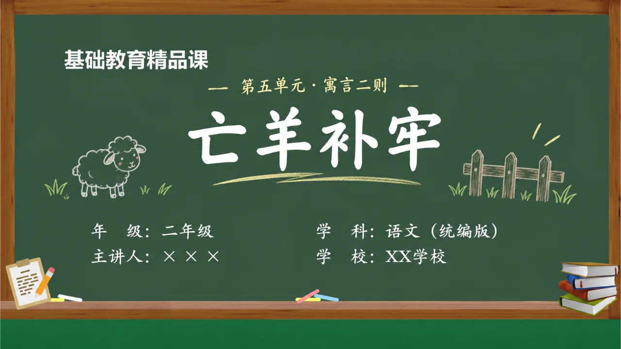 《亡羊补牢》 版本2课件封面