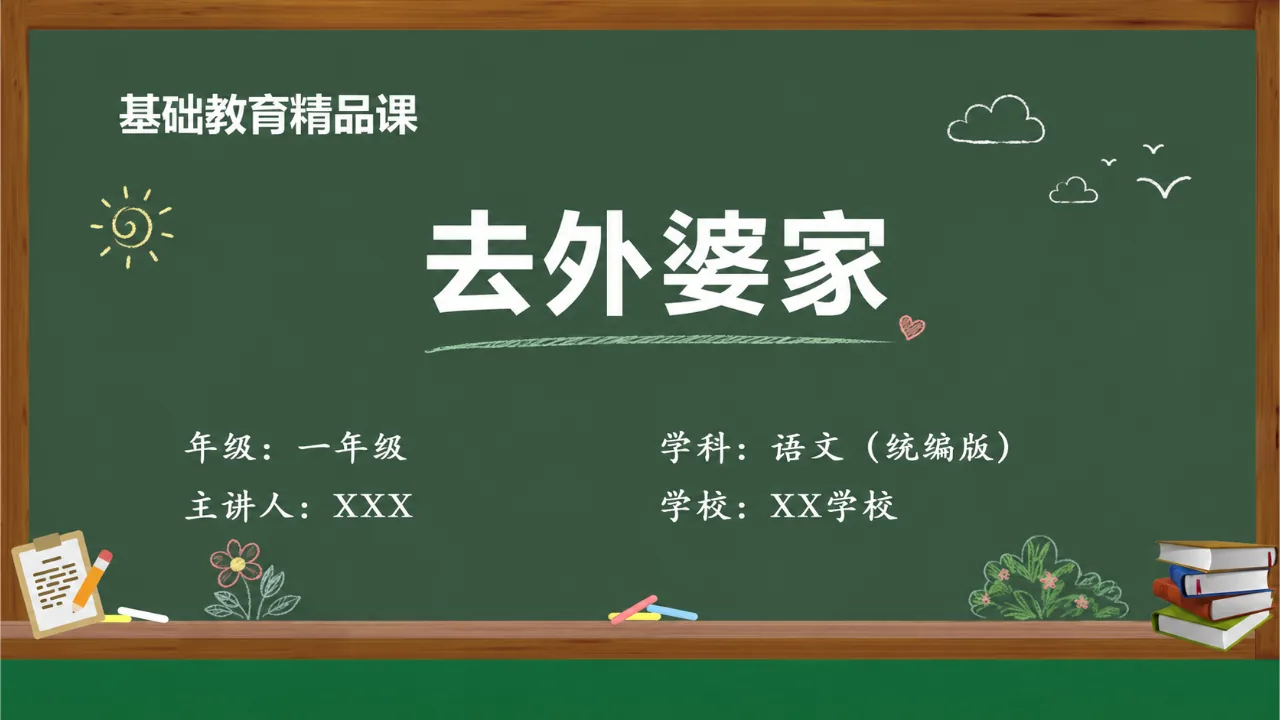 《去外婆家》 版本1课件封面