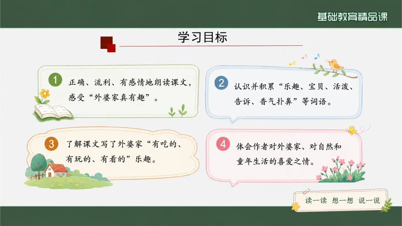 《去外婆家》 版本1课件第2页缩略图