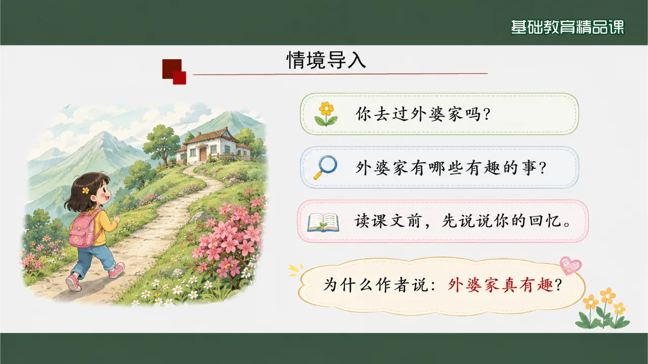 《去外婆家》 版本1课件第3页缩略图