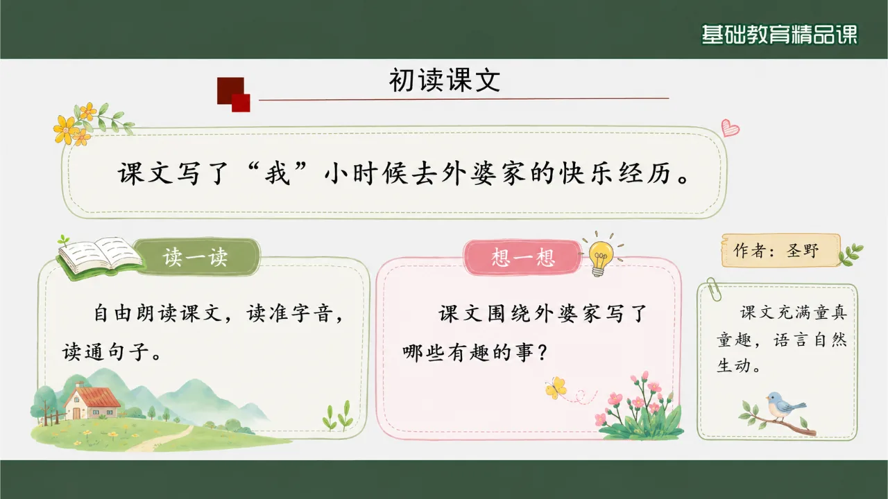 《去外婆家》 版本1课件第4页缩略图