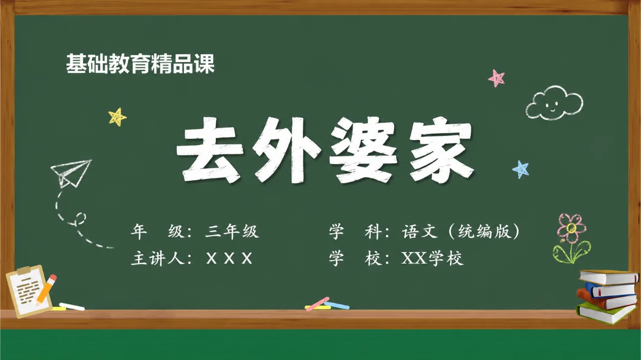 《去外婆家》 版本2课件封面
