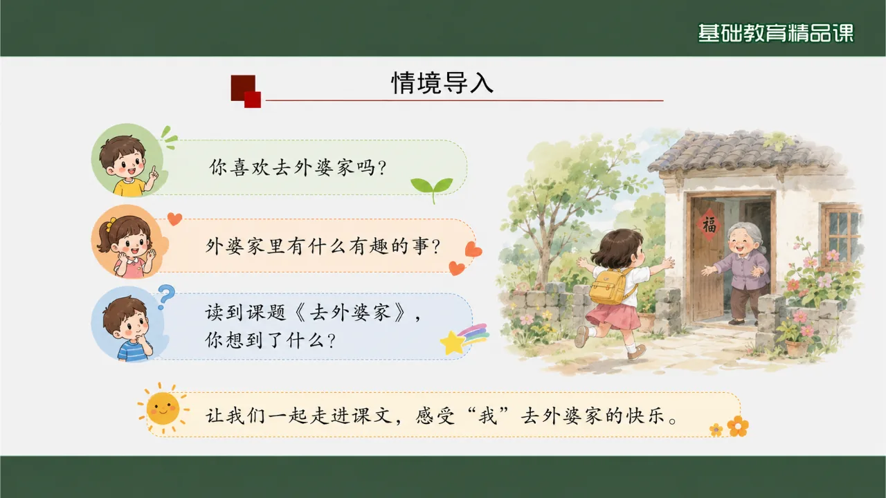 《去外婆家》 版本2课件第3页缩略图