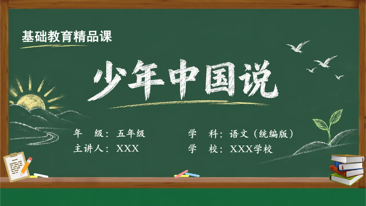 《少年中国说》课件封面