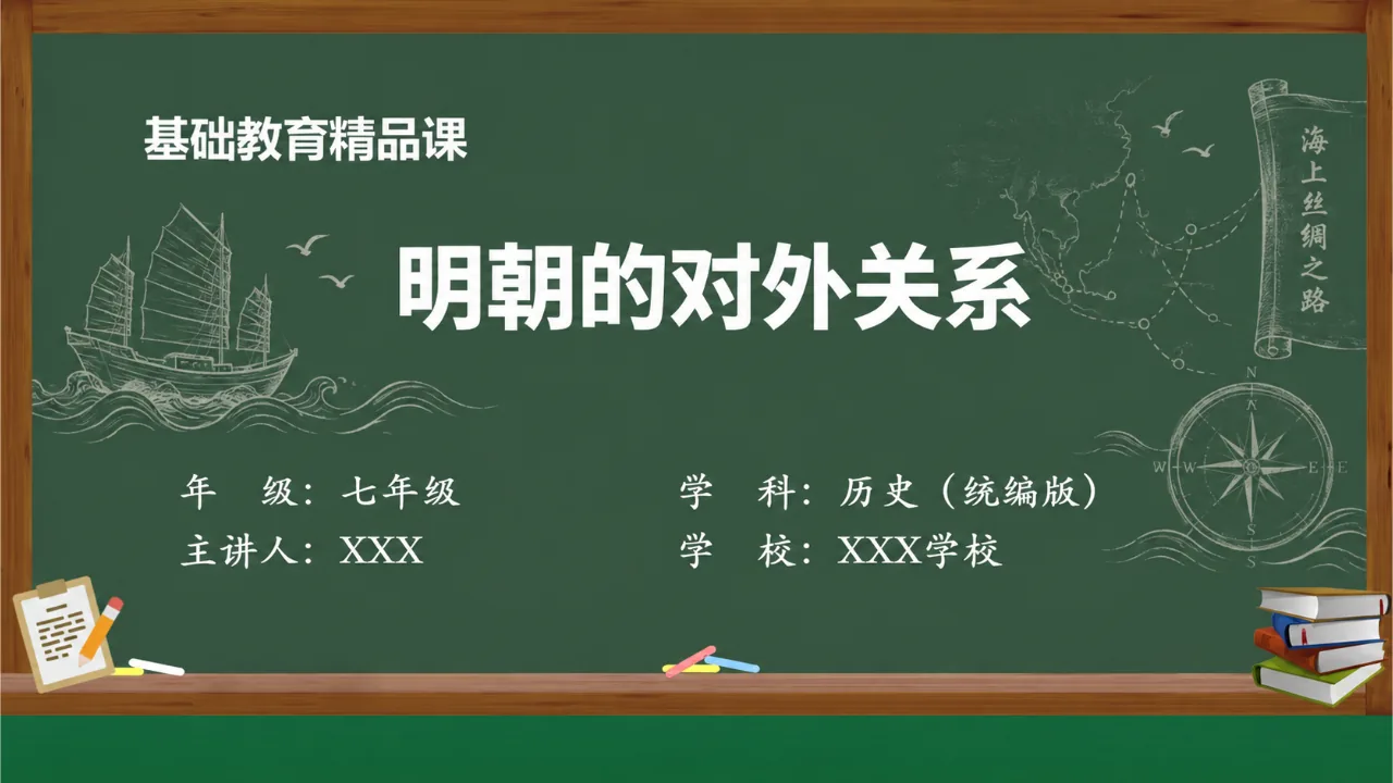 《明朝的对外关系》课件封面