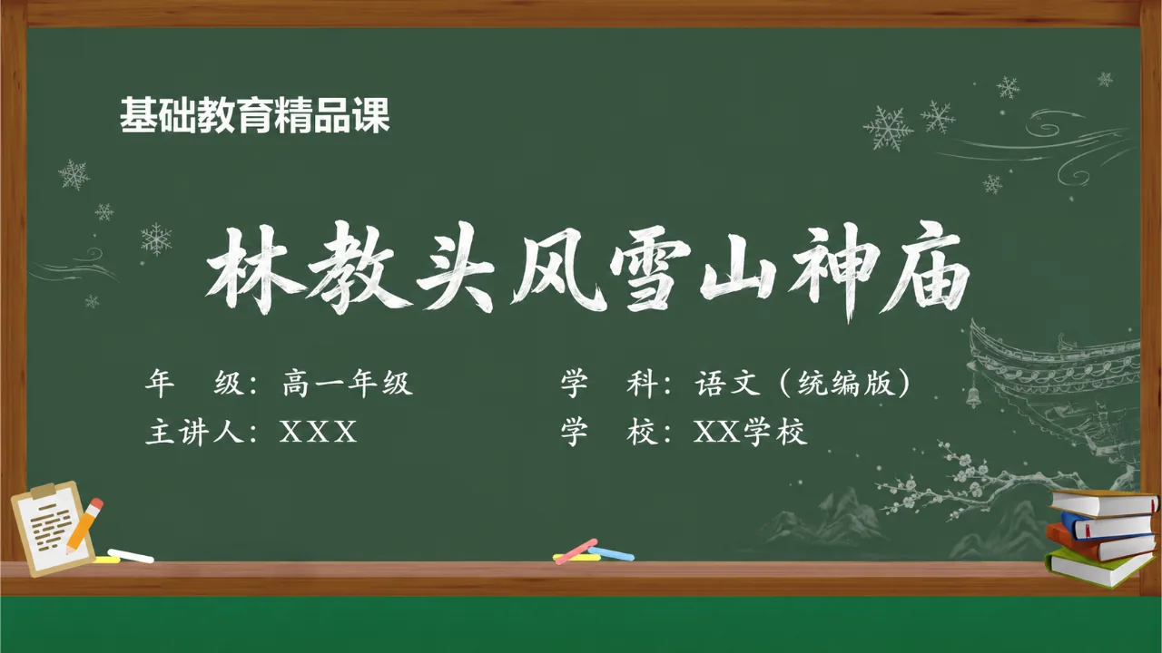 《林教头风雪山神庙》 版本1课件封面