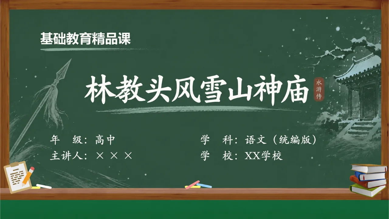《林教头风雪山神庙》 版本3课件封面