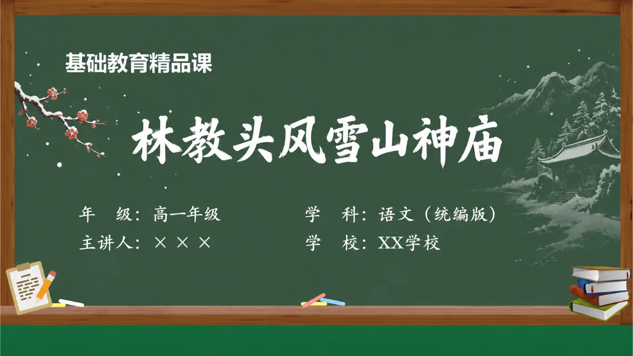 《林教头风雪山神庙》 版本4课件封面