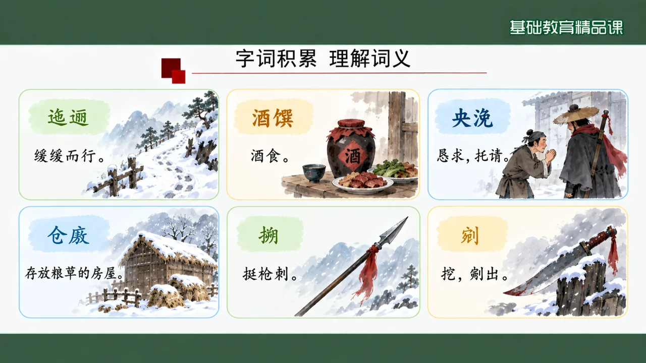 《林教头风雪山神庙》 版本4课件第7页缩略图