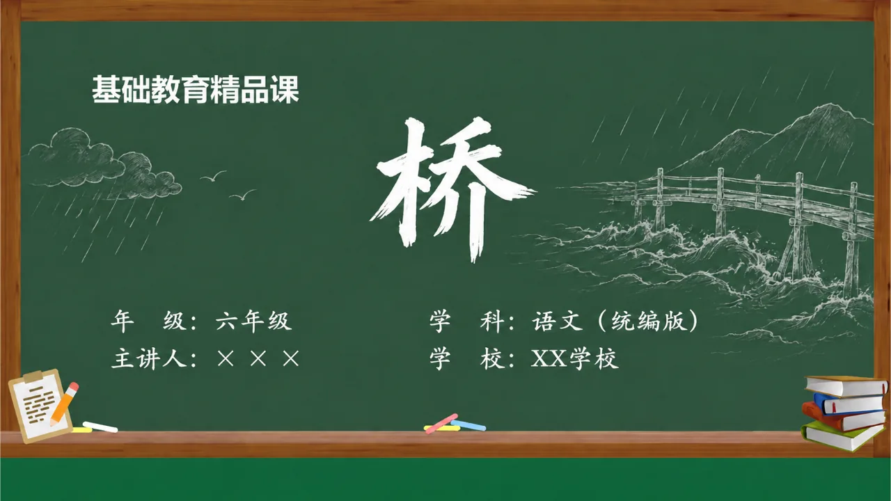 《桥》课件封面