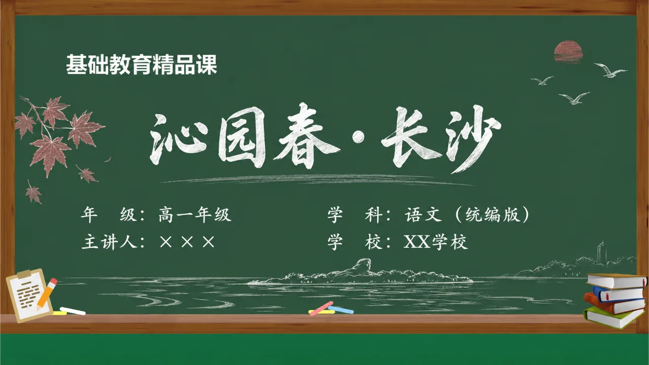 《沁园春·长沙》课件封面