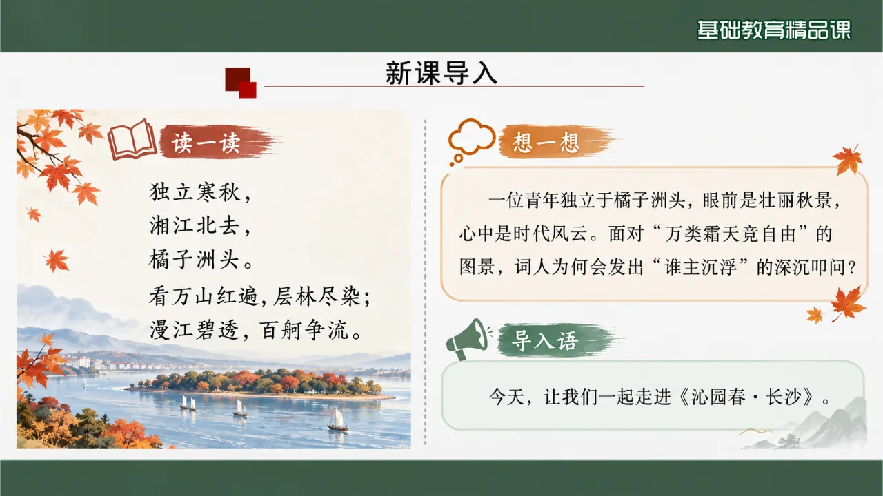 《沁园春·长沙》课件第2页缩略图