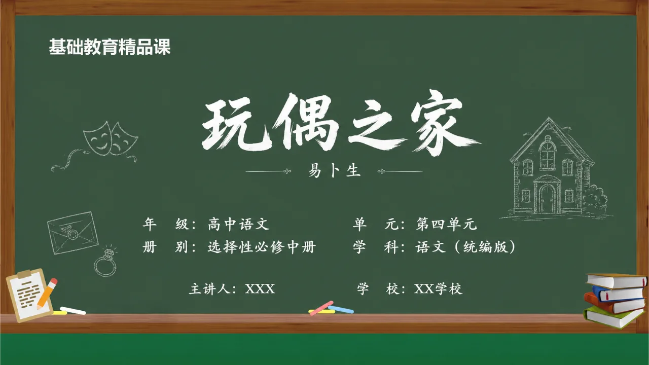 《玩偶之家》 版本1课件封面