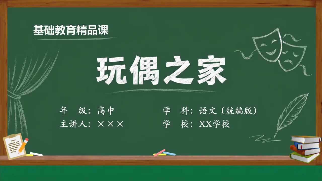 《玩偶之家》 版本2课件封面