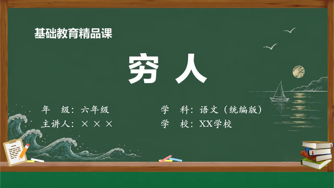《穷人》课件封面
