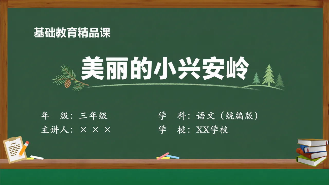 《美丽的小兴安岭》课件封面