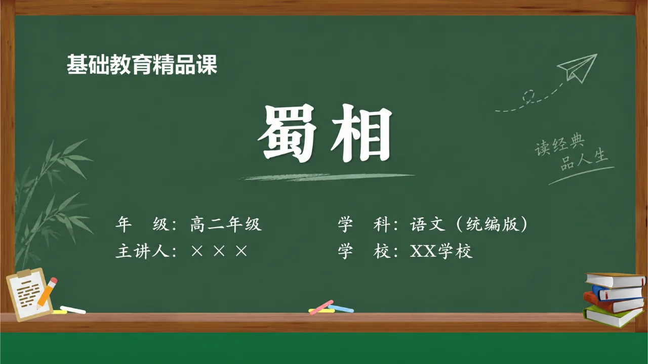 《蜀相》 版本1课件封面