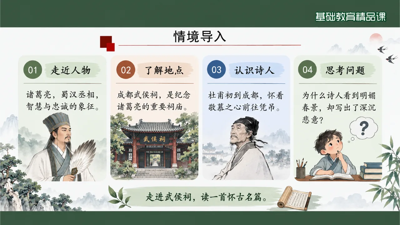 《蜀相》 版本1课件第4页缩略图