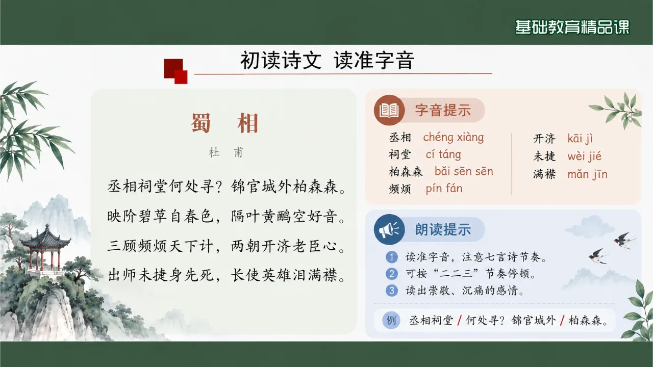 《蜀相》 版本1课件第5页缩略图