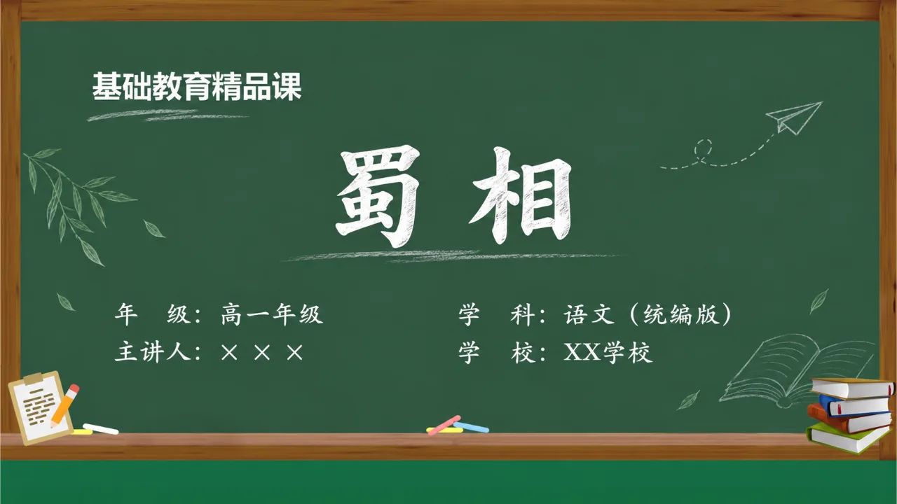 《蜀相》 版本2课件封面