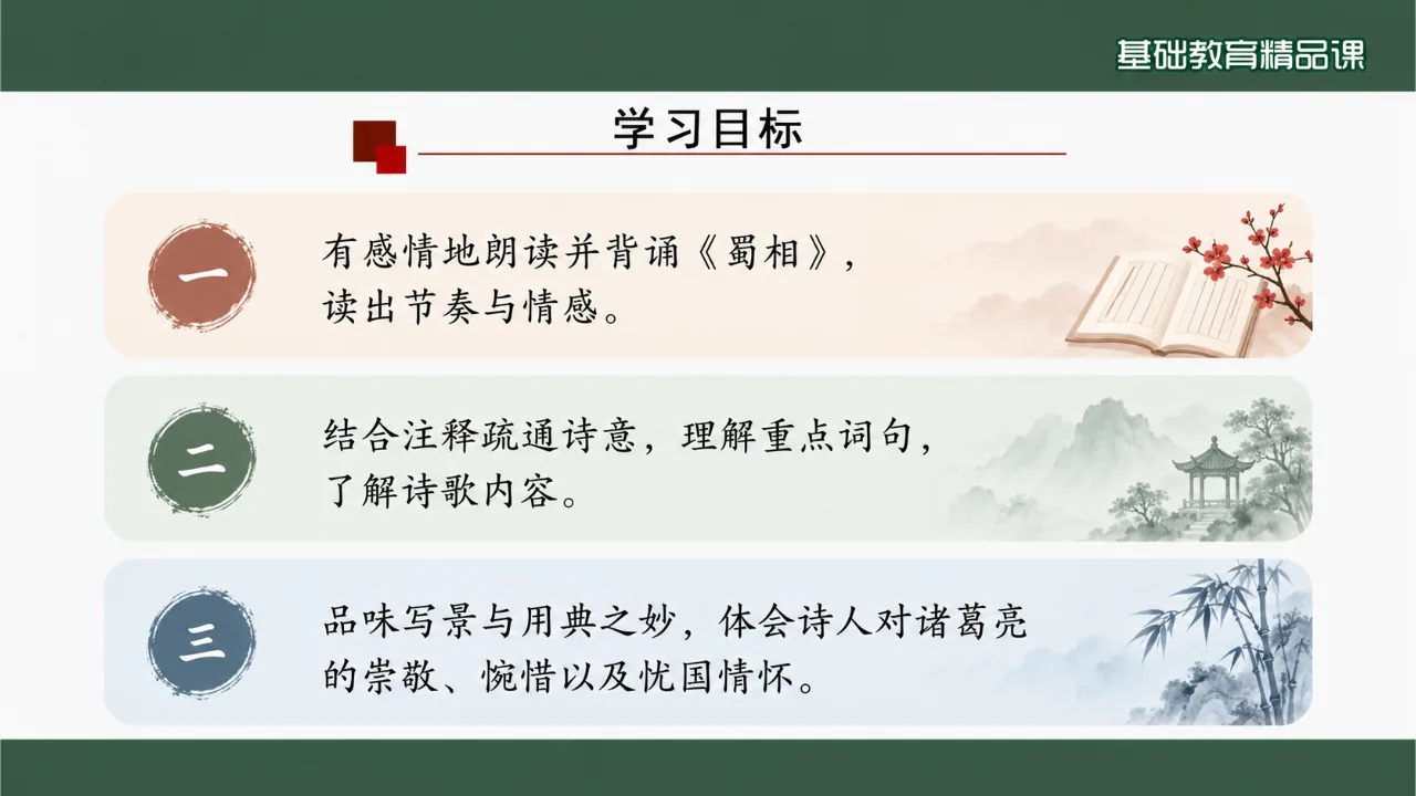 《蜀相》 版本2课件第2页缩略图