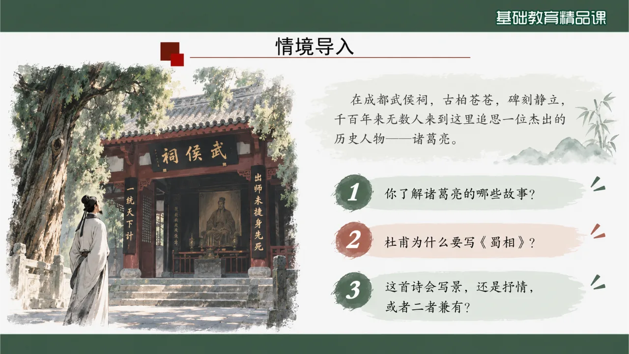 《蜀相》 版本2课件第4页缩略图