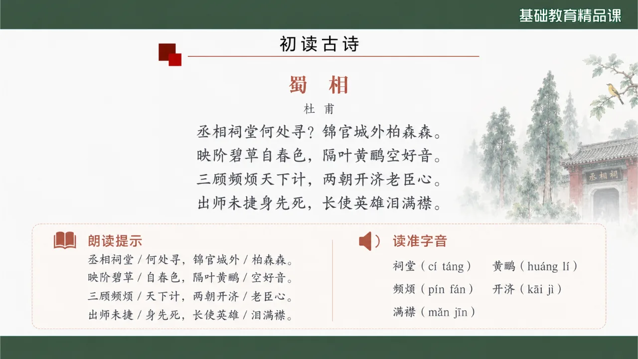 《蜀相》 版本2课件第5页缩略图