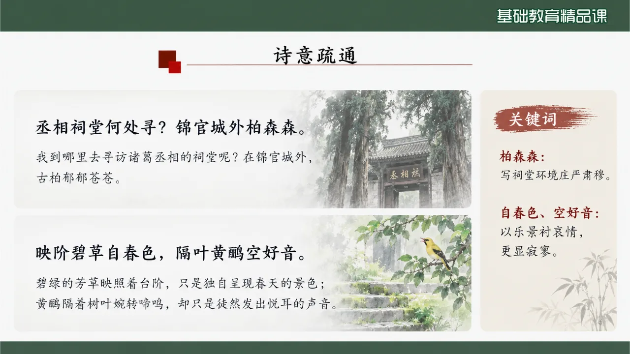 《蜀相》 版本2课件第9页缩略图