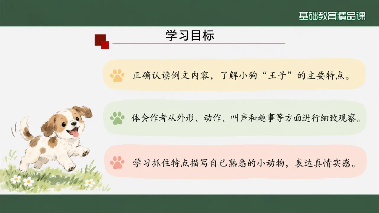 《习作例文：我家的小狗》课件第2页缩略图