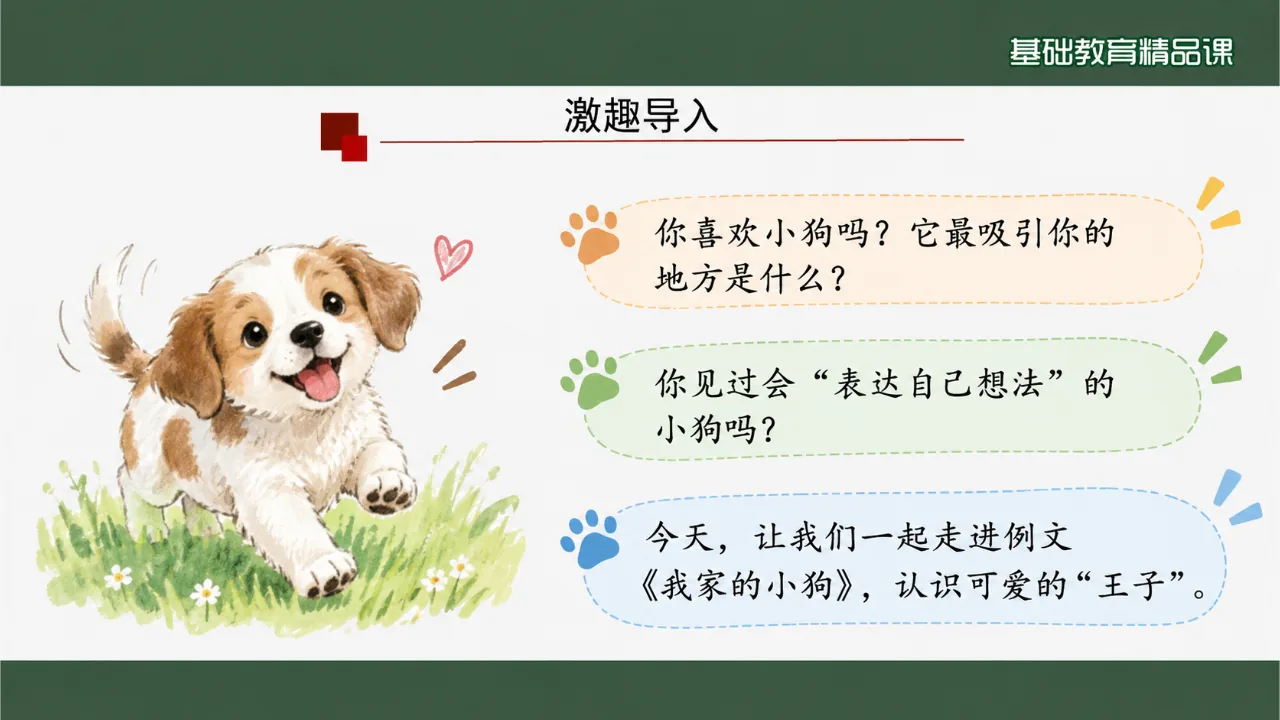 《习作例文：我家的小狗》课件第3页缩略图
