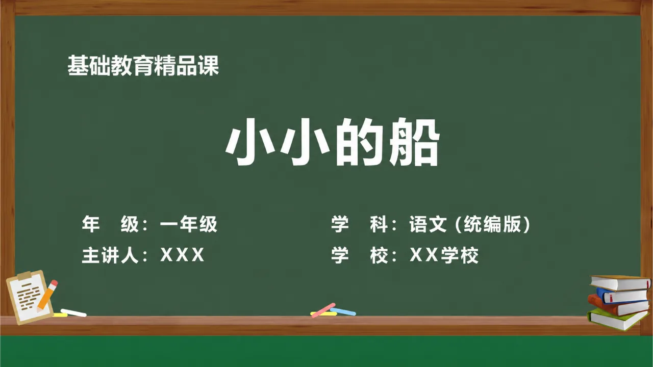 《小小的船》 版本1课件封面
