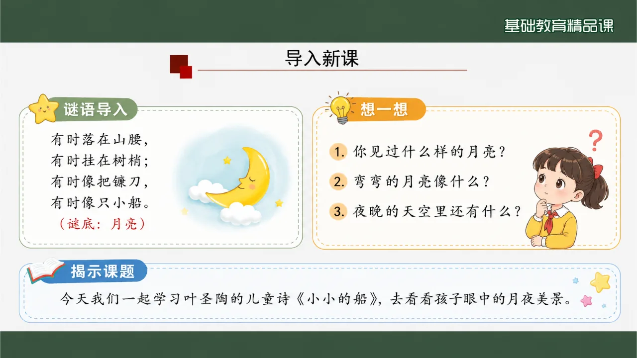 《小小的船》 版本1课件第3页缩略图