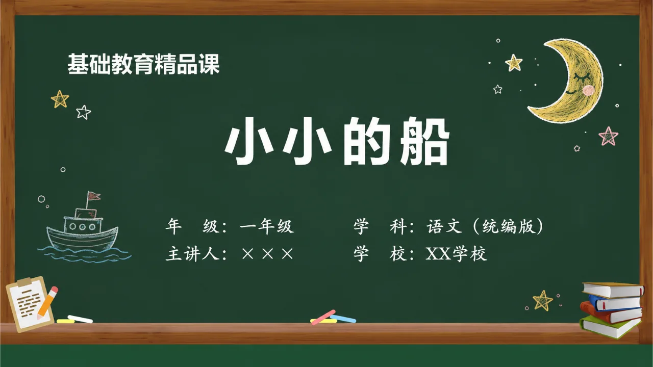 《小小的船》 版本2课件封面
