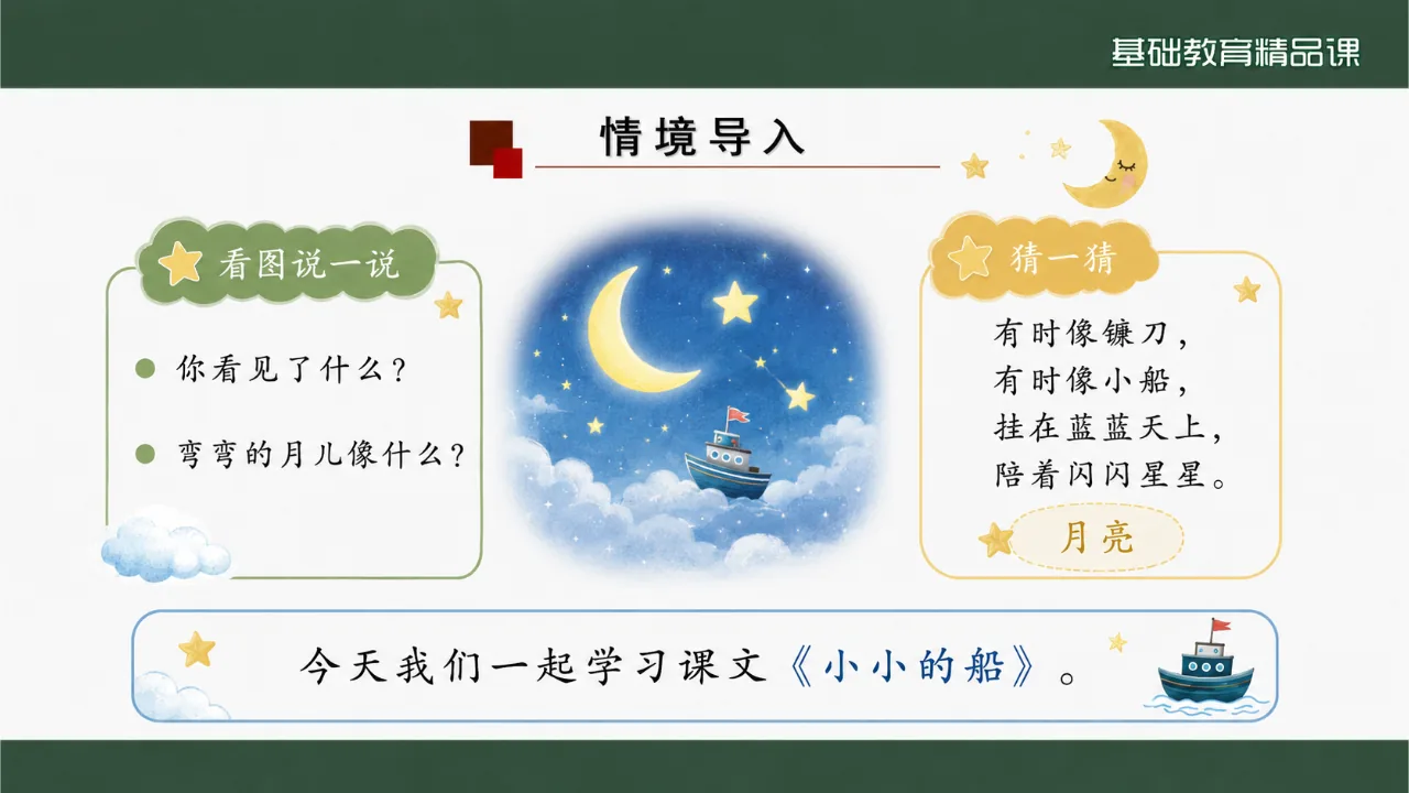 《小小的船》 版本2课件第3页缩略图