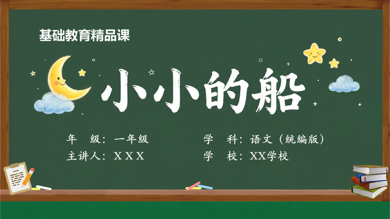 《小小的船》 版本3课件封面