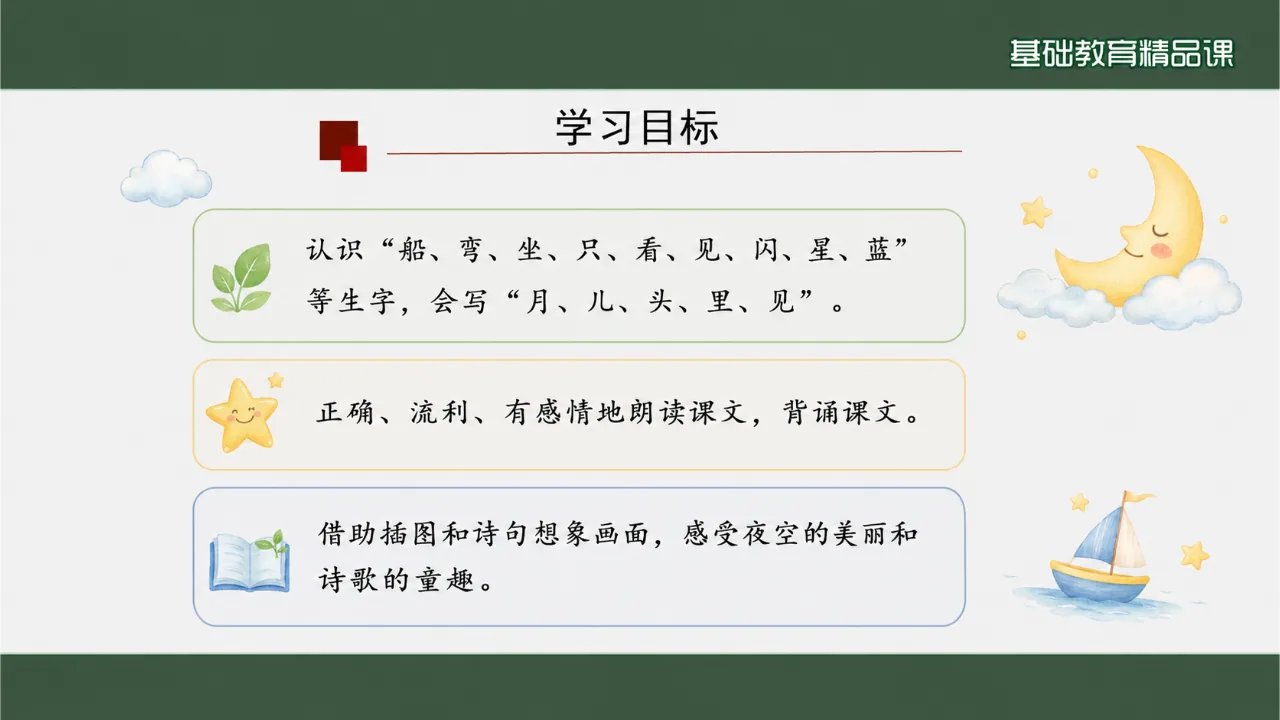 《小小的船》 版本3课件第2页缩略图