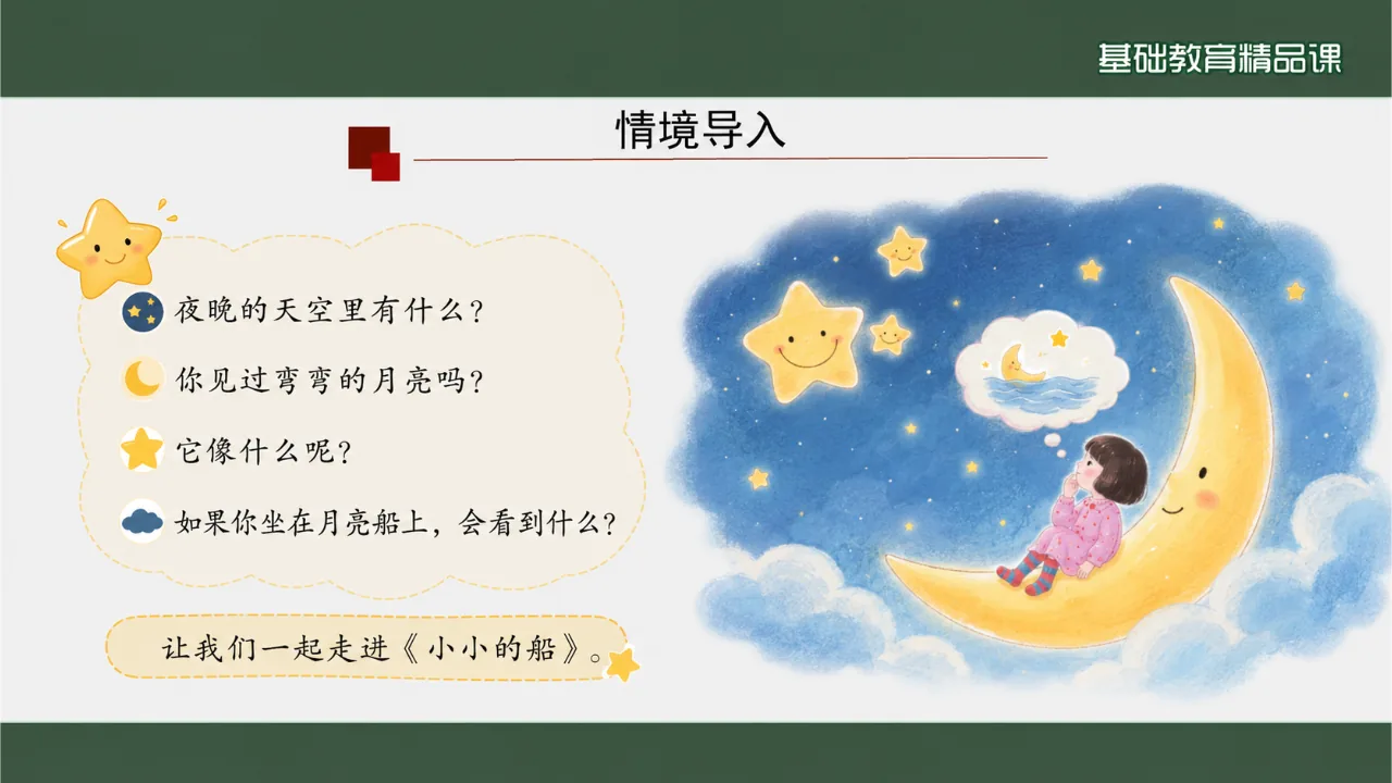 《小小的船》 版本3课件第4页缩略图