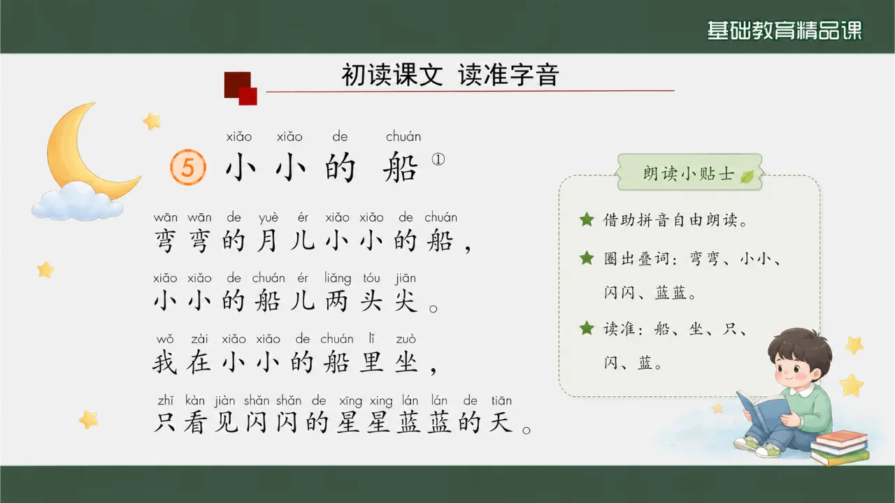 《小小的船》 版本3课件第5页缩略图