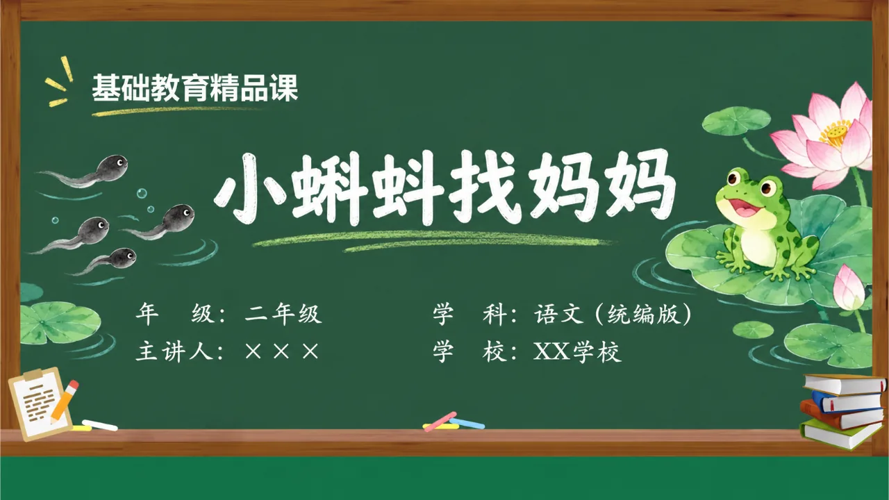 《小蝌蚪找妈妈》课件封面