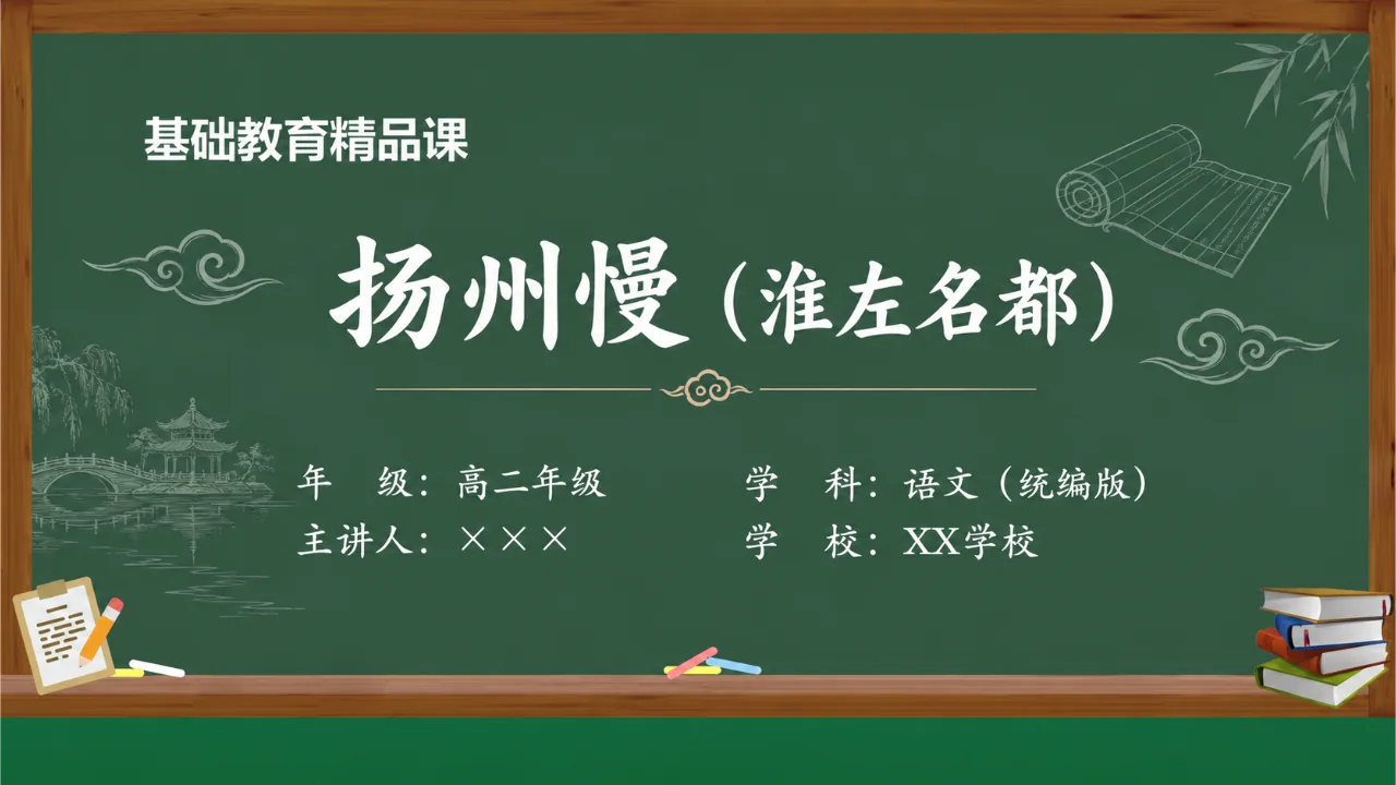 《扬州慢（淮左名都）》 版本1课件封面