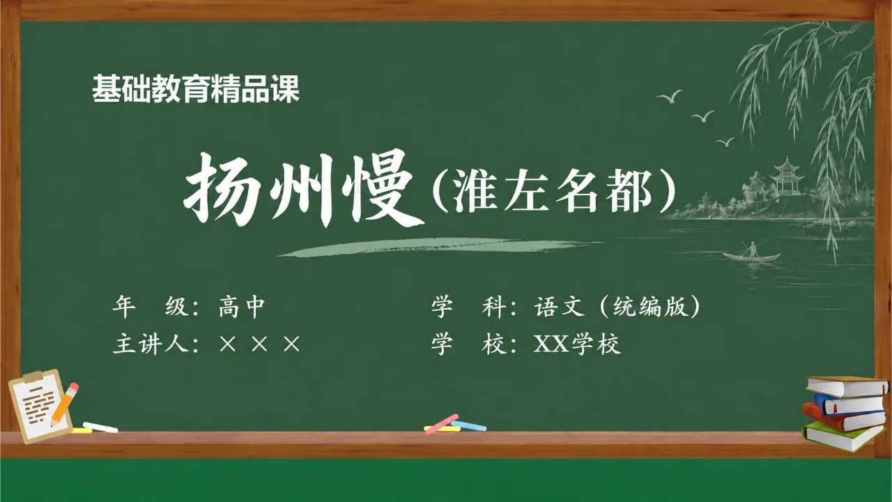 《扬州慢（淮左名都）》 版本2课件封面
