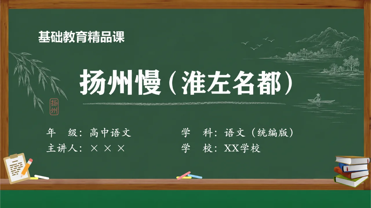 《扬州慢（淮左名都）》 版本3课件封面