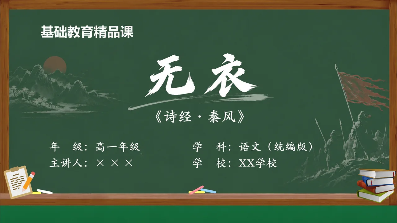 《无衣》 版本1课件封面