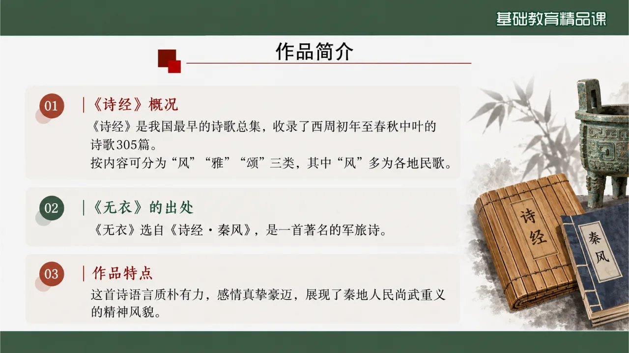 《无衣》 版本1课件第4页缩略图