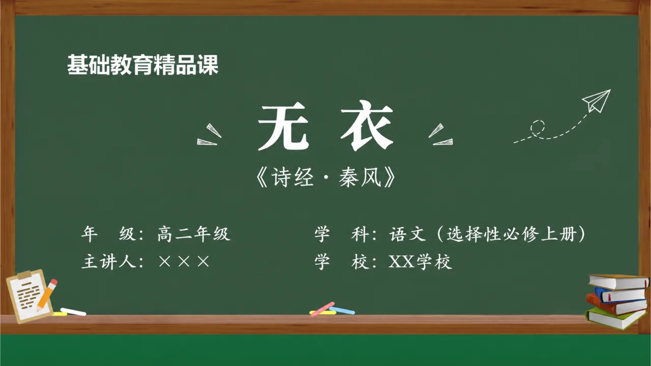 《无衣》 版本2课件封面