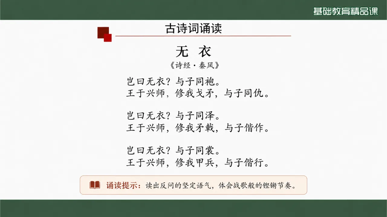《无衣》 版本2课件第6页缩略图